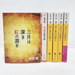 恩田陸　黒と茶の幻想　三月は深き紅の淵を　きのうの世界　他6冊セット