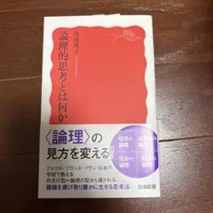 論理的思考とは何か