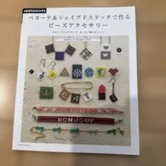 ペヨーテ＆シェイプドステッチビーズアクセサリー