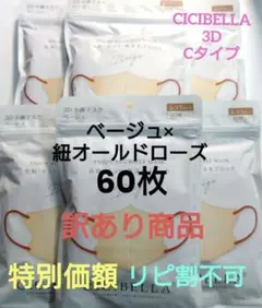 訳あり商品　シシベラ　CICIBELLA　3D小顔バイカラーCタイプ　60枚3