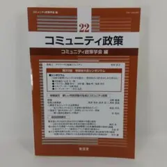 コミュニティ政策 第22巻
