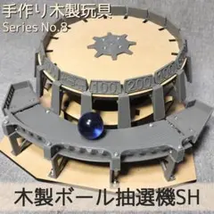 木製ボール抽選機+メダル200枚 fit=scale-down,w=1200