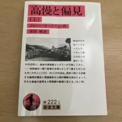 ジェーン・オースティン　高慢と偏見(上)