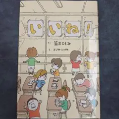いいね! 筒井ともみ