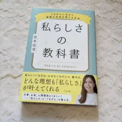 私らしさの教科書 ごきげんに生きて、理想の未来を育てる方法