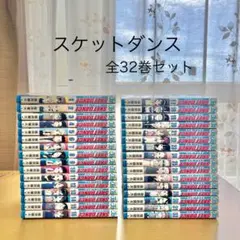 スケットダンス 全32巻セット