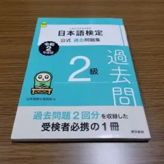 日本語検定公式過去問題集 2級 令和2年度版