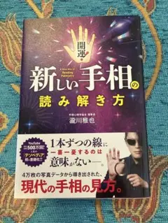 開運　新しい手相の読み解き方