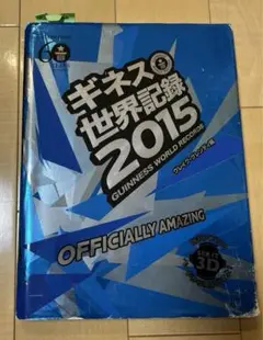 【値下げ】ギネス世界記録 2015