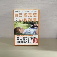 何があっても「大丈夫。」と思えるようになる自己肯定感の教科書