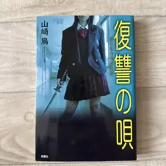 復讐の唄