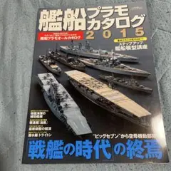 艦船プラモカタログ 2015