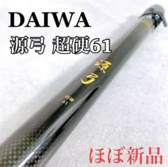 源弓超硬44未使用美品 ダイワ 源弓 超硬 61・N (ロッド・釣竿) 価格比較 - 価格.com