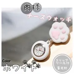 ☆SALE☆【新品】ナースウォッチ ホワイト 肉球　リール　クリップ付き