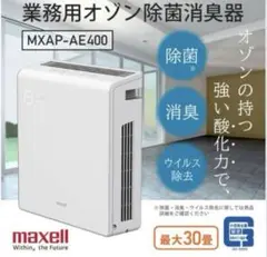maxell ニオイセンサー付業務用除菌消臭器オゾネオMXAP-AE400 オゾン除菌消臭器 オゾネオエアロミュー MXAP-AER205 – マクセル