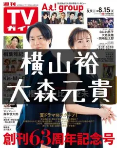 TVガイド 切り抜き 横山裕 SUPER EIGHT 大森元貴 ミセス