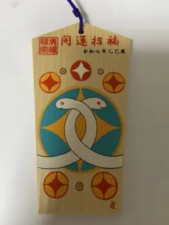 絵馬　鹿島神宮　巳年　令和七年　お守り