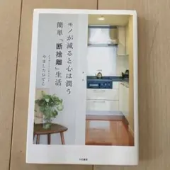 モノが減ると心は潤う　簡単「断捨離」生活　やましたひでこ