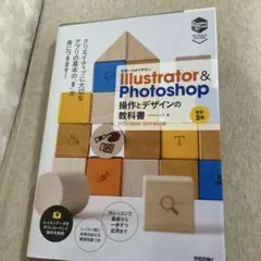 世界一わかりやすい Illustrator & Photoshop 操作とデザ…