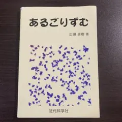 あるごりずむ