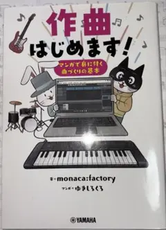 作曲はじめます！マンガで身に付く曲づくりの基本