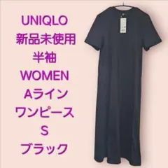 ❤新品未使用 UNIQLO 半袖 WOMEN Aラインワンピース S ブラック