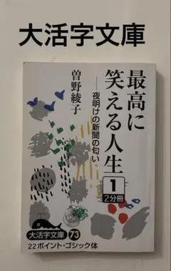 美品　大活字文庫　最高に笑える人生１-夜明けの新聞の匂い- 曽野綾子