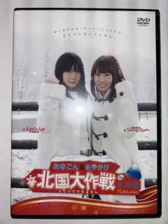 天空音パレード 徳永彩佳・芦田愛由 DVD『北国大作戦 in 北海道 』
