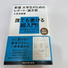 『新版 大学生のためのレポート・論文術』