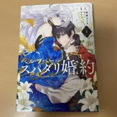 ベル・プペーのスパダリ婚約～「好みじゃない」と言われた人形姫、我慢をやめたら皇…