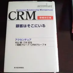 CRM 顧客はそこにいる 増補改訂版
