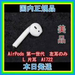 AirPods 第一世代 エアーポッズ 第1世代 左耳のみ L片耳 Apple