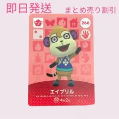 どうぶつの森　amiiboカード　エイプリル　まとめ売り割引