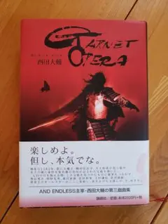 送料無料　ガーネットオペラ　西田大輔