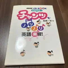 チャンツでノリノリ英語楽習! : 新基礎英語1