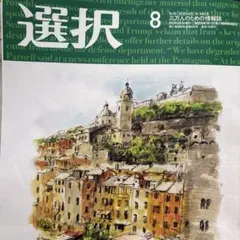 明日まで　選択 2025年8月号　　　　送料込み