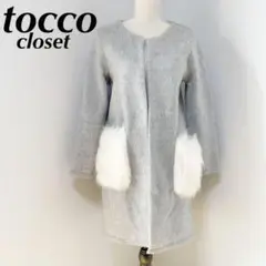 tocco★トッコ★ノーカラーコート★ロングコート★グレー★ファー付