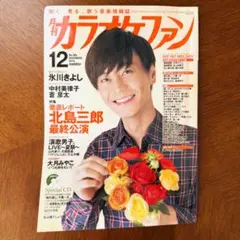 月刊カラオケファン ・2014年12月号・表紙氷川きよしさん
