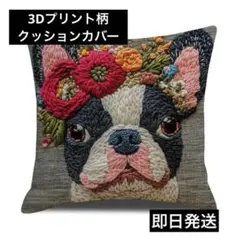 フレンチブルドッグ　3Ⅾ刺繍風　クッションカバー 　犬柄 おしゃれ　インテリア