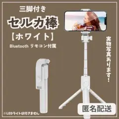値下げ★三脚付き セルカ棒 自撮り棒 ワイヤレスリモコン2way回転