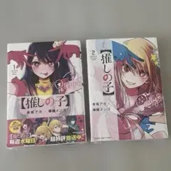 推しの子 1巻 2巻 2冊セット