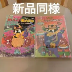 新品同様★ かいけつゾロリ シリーズ 2冊セット販売