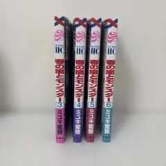 春の嵐とモンスター3〜6巻セット
