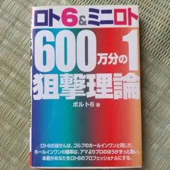 ロト6 &ミニロト600万分の1狙撃理論
