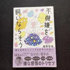 嫌な気持ちにメンタルをやられない 不機嫌を飼いならそう