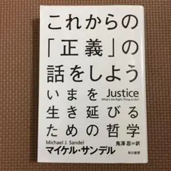 これからの「正義」の話をしよう いまを生き延びるための哲学