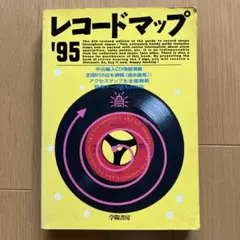レコードマップ1995