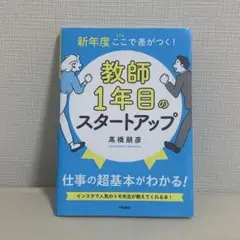 新年度 ここで差がつく！教員1年目スタート