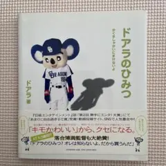ドアラのひみつ