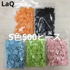LaQ ラキュー　5色500ピース